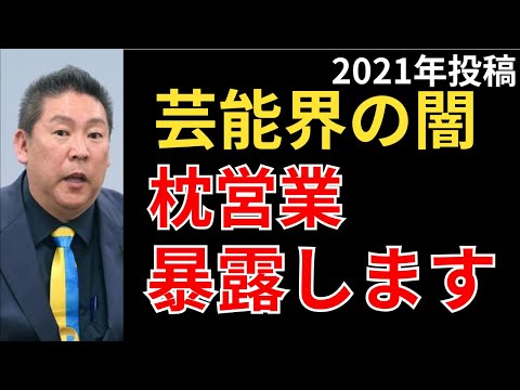 立花孝志「2021年投稿 芸能界の枕営業の実態を暴露します」【芸能界の闇 裏話 NHK】