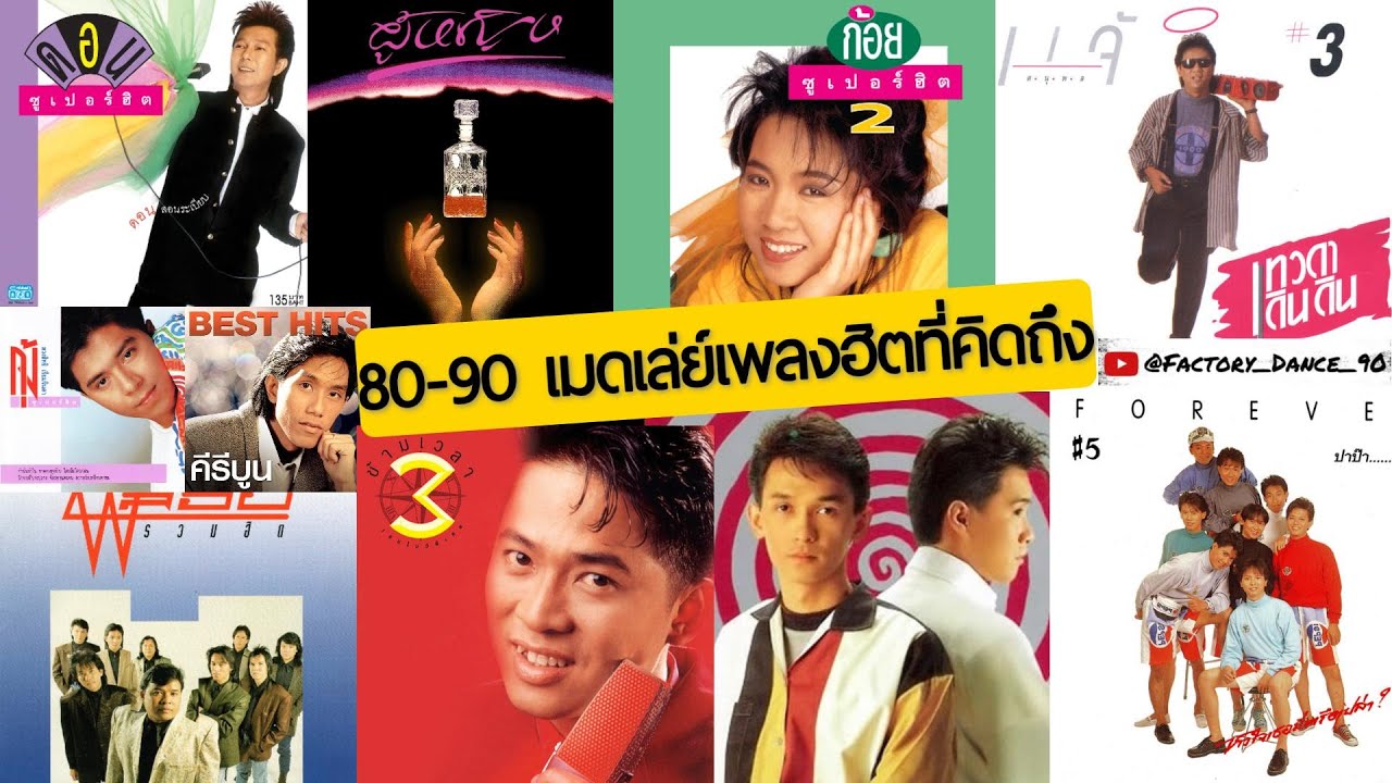 80s-90s เมดเล่ย์เพลงฮิตที่คิดถึง - 