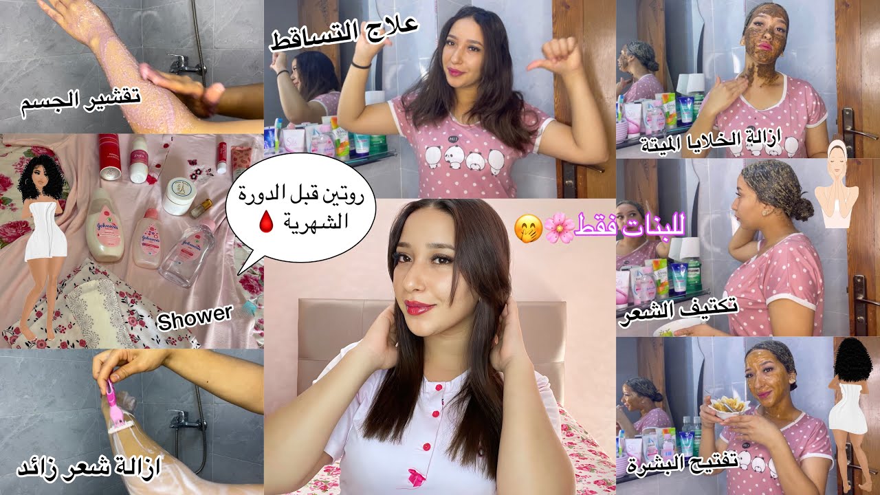 النظافة الشخصية قبل الدورة الشهرية🩸 للبنات فقط🌸العناية بالمنطقة الحساسة🤭ازالة شعر زائد بدون أضرار