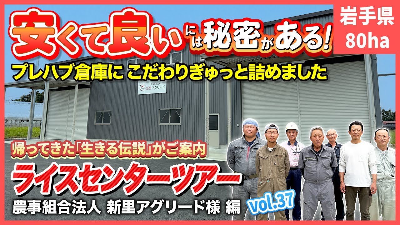 プレハブ倉庫の活用でコストを抑えながら作業性にこだわった施設の🔥秘密🔥を大公開！【ライスセンターツアーVol.37】