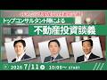 CFネッツ不動産week直前企画!トップコンサルタント陣による不動産投資談義【2026/7/11(土)10:00~12:00予定】