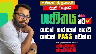 Jeevithayata Idadenna | ගණන් කාරයෙක් නොවී ගණන් Pass වෙන්න | Harischandra Jayawardhane | Sirasa TV