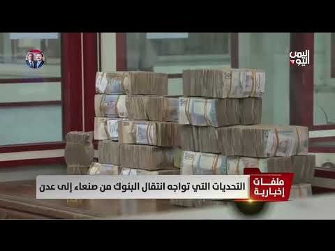 التحديات التي تواجه انتقال البنوك من صنعاء إلى عدن - تقرير: أمين العتيبة