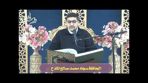 تصحيح تلاوة سورة الفاتحة // الحافظ سجاد المادح