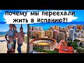 Почему мы переехали жить из Украины  в Испанию ?!