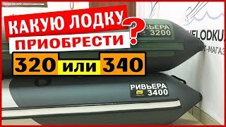 ⭐ Сравнение лодок Ривьера 3200 и 3400 | Какая лучше?