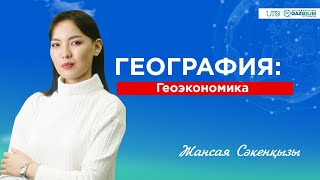 картинка: ҰБТ- ға дайындық | География | Геоэкономика