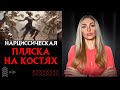 🔺Нарциссы и их &quot;ПЛЯСКА на костях&quot;🔻