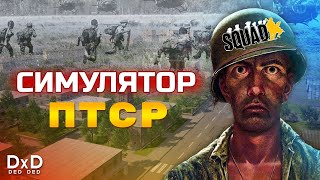 Squad- Лучший симулятор ПТСР
