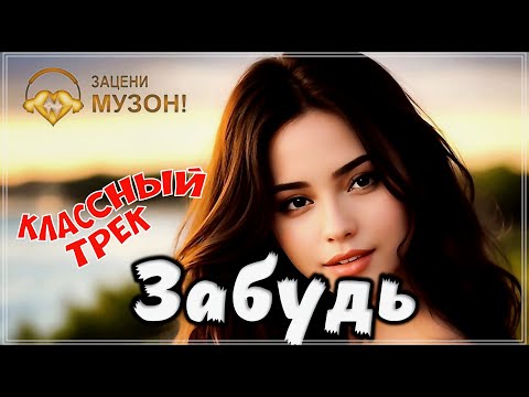 ВОТ ЭТО ПЕСНЯ !!! АЛЕКСЕЙ РОМАНЮТА - ЗАБУДЬ !!! НОВИНКА 2023