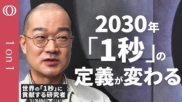【91億9263万1770Hzから数百兆Hzへ】次の1秒の定義はどれに？国際議論に参加する産総研 時間標準研究グループ の安田正美／日本が開発した「光格子時計」は選ばれるか【CROSSDIG1on1】