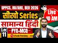 UPPCS, RO/ARO &amp; BEO 2026 | General Hindi (Samanya Hindi Lec 11) PYQ + MCQ | Vivek Sir |UPPCS StudyIQ