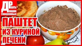 Паштет из куриной печени. Готовим дома. Паштет из куриной печени. Готовим дома.
