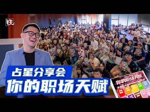 铁人活动 | 【你职场天赋—占星分享会】影片花絮