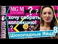 Интересно повезет? Открываю 15 Яиц! [#8 Шоколадные Яйца с сюрпризом! Монстер хай Монстр на русском