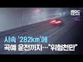 시속 '282km'에 곡예 운전까지…"위험천만" (2020.09.07/뉴스데스크/MBC)