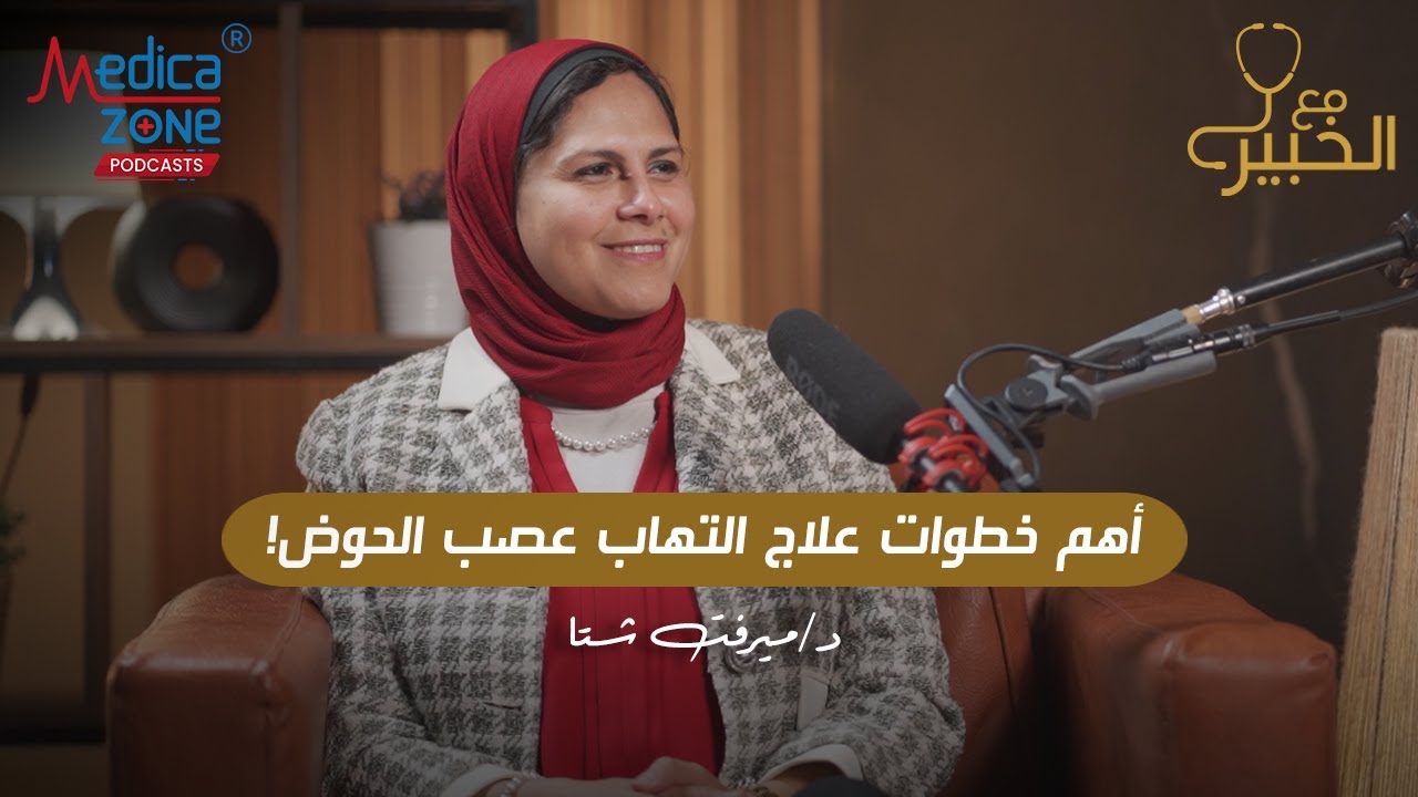 علاج التهاب عصب الحوض | اهم الخطوات ايه هي | دكتور ميرفت شتا #التهاب_عصب_الحوض