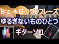 B'z 本日のワンフレーズ ゆるぎないものひとつ ギターソロ