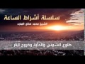 سلسلة أشراط الساعة - طلوع الشمس والدابة وخروج النار