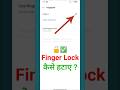 Finger Lock 🔐 Kaise hatayen Settings✅ | Fingerprint Lock kaise hatayen | Finger Lock Settings #short