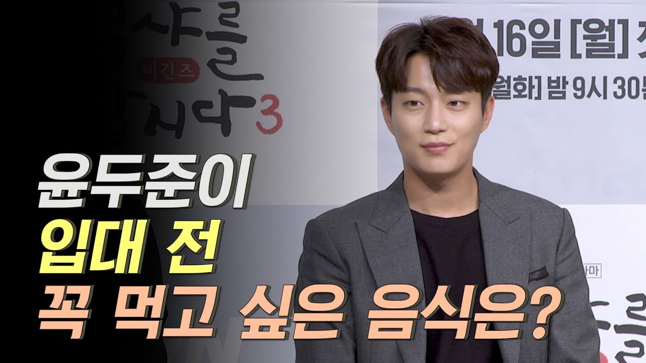 윤두준이 입대 전 가장 먹고 싶은 음식은? | 식샤를 합시다 3 : 비긴즈 제작발표회 Let's Eat 3 Press