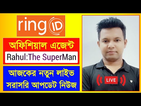রিং আইডি এজেন্ট রাহুল নতুন লাইভ | Ring ID Update News | রিং আইডি সর্বশেষ আপডেট | Ring ID News