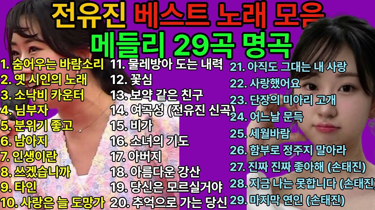 전유진 베스트 노래 모음 메들리 29곡 명곡