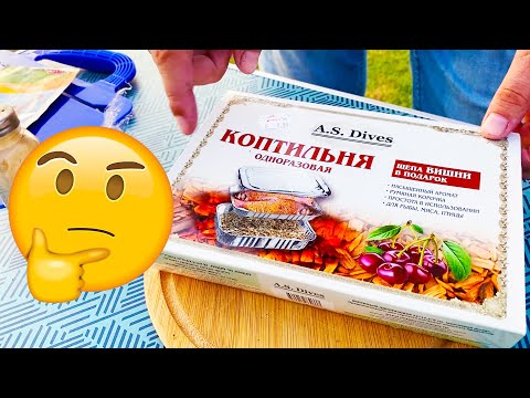 Одноразовая мини коптильня, эксперимент с рыбой