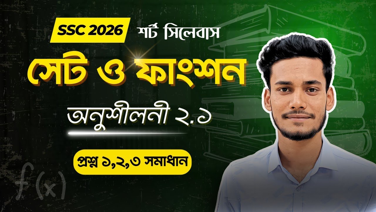 সেট ফাংশন অনুশীলনী ২.১ অংক ১,২,৩ || SSC 2026 Class 9 10 Set & Function ...