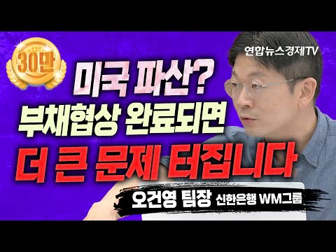 [오건영] 부채협상이 끝나면 금리는 내리고 주가는 오를까? | 인포맥스라이브 230515