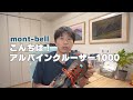 【こんちは】新しい登山靴は後継モデルでも結構違う | mont-bell アルパインクルーザー1000