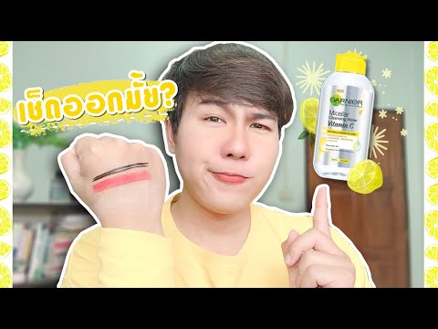 รีวิว Garnier Cleansing Water Vitamin C คลีนซิ่งการ์นิเย่ สีเหลือง ทดสอบเช็ดออกดีมั้ย? Hugo Bearrry