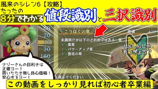 【シレン6】値段識別と三択識別を徹底解説【できたら初心者卒業】【風来のシレン6】