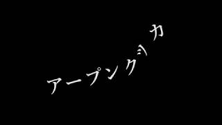 20171222 陸の船 / アープンクッカ (1/10)