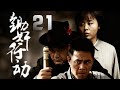 杜淳 於榮光 楊若兮主演諜戰劇 鋤奸行動 EP21 三隊的軍糧被土匪林振海劫走 引發了縣大隊的憤怒和懷疑 隊長李彪為了證明自己的清白 決定親自奪回軍糧 同時 日寇也在積極拉攏林振海等人以壯大反動勢力 杜淳 於榮光 楊若兮主演諜戰劇 鋤奸行動 EP21 三隊的軍糧被土匪林振海劫走 引發了縣大隊的憤怒和懷疑 隊長李彪為了證明自己的清白 決定親自奪回軍糧 同時 日寇也在積極拉攏林振海等人以壯大反動勢力