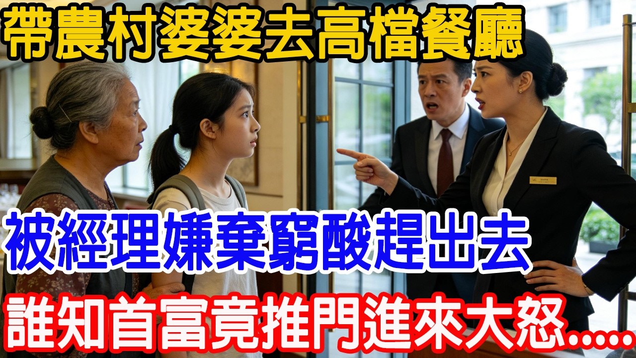 【一口氣看完】帶農村婆婆去高檔餐廳，經理嫌棄我們窮，要把我們趕出去。誰知首富推門進來大怒：「誰敢趕我親媽和嫂子！」#情感故事 #故事頻道 #故事樹洞 #原創
