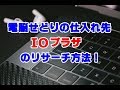 電脳せどりの仕入れ先、IOプラザのリサーチ方法