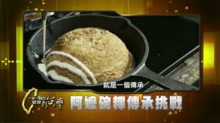 阿嬤碗粿的傳承挑戰#台南一步一腳印20221030 (預告) 