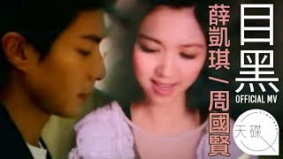周國賢Endy Chow 薛凱琪Fiona Sit -《目黑》 Official MV