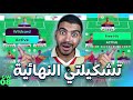 اقوى وايلدكارد مقترح فريقي للجولة 8 من فانتازي الدوري الانجيليزي بفكر افعل فري هيت