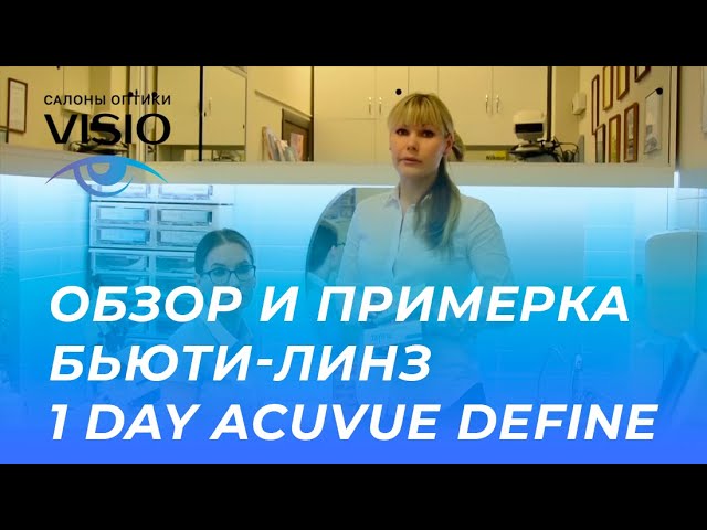 Оптика Visio Воронеж. Обзор и примерка бьюти-линз 1 day acuvue define.