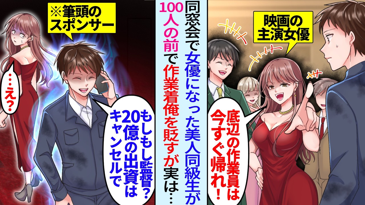 【漫画】同窓会で女優同級生が映画の主演決定を自慢「底辺の作業員は今すぐ帰れw」作業着で参加した俺を見下してきたが…俺「監督？20億のスポンサーは白紙で」「え？」俺の正体を知った女優同級生は…