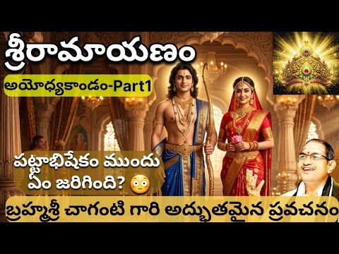 Sri Ramayanam Ayodhyakanda Part 1 | పట్టాభిషేకం ముందు ఏం జరిగింది? 😳 |  | Chaganti Garu