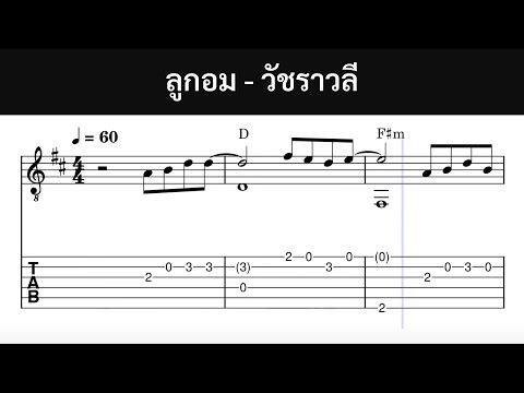 ลูกอม - วัชราวลี (Guitar TABS + Chords)