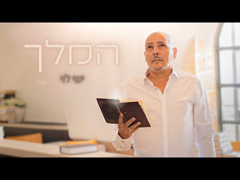 ישי לוי - המלך (Prod. by Dudu Koma)