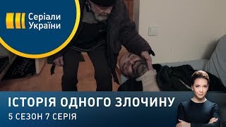 Газова завіса | Історія одного злочину | 5 сезон