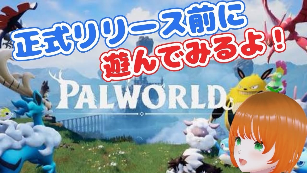 13パルワールド 正式リリース前に遊んでみよう！！ - YouTube