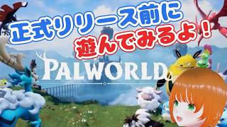 13パルワールド 正式リリース前に遊んでみよう！！ - YouTube