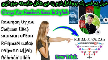 How to change Facebook name to stylish name | Facebook Stylish name | Change your FB name stylish.