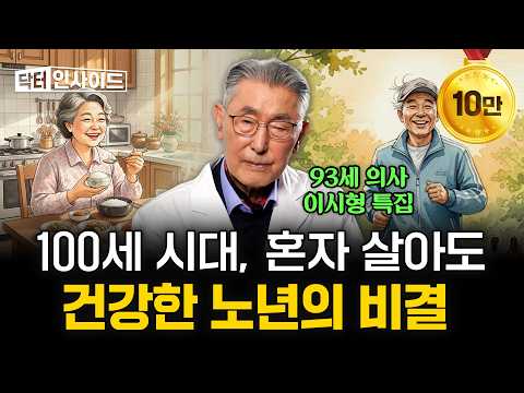 What does a 93-year-old active doctor eat? Dr. Lee Si-hyung shares how to live a long and healthy...